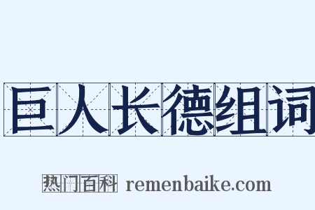 巨人长德组词是什么意思的图片